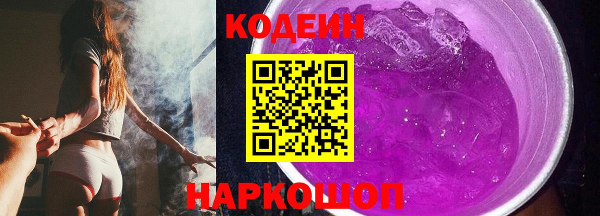 Codein напиток Lean (лин)  Кодеин Purple Drank  Норильск  Вход с VPN 
